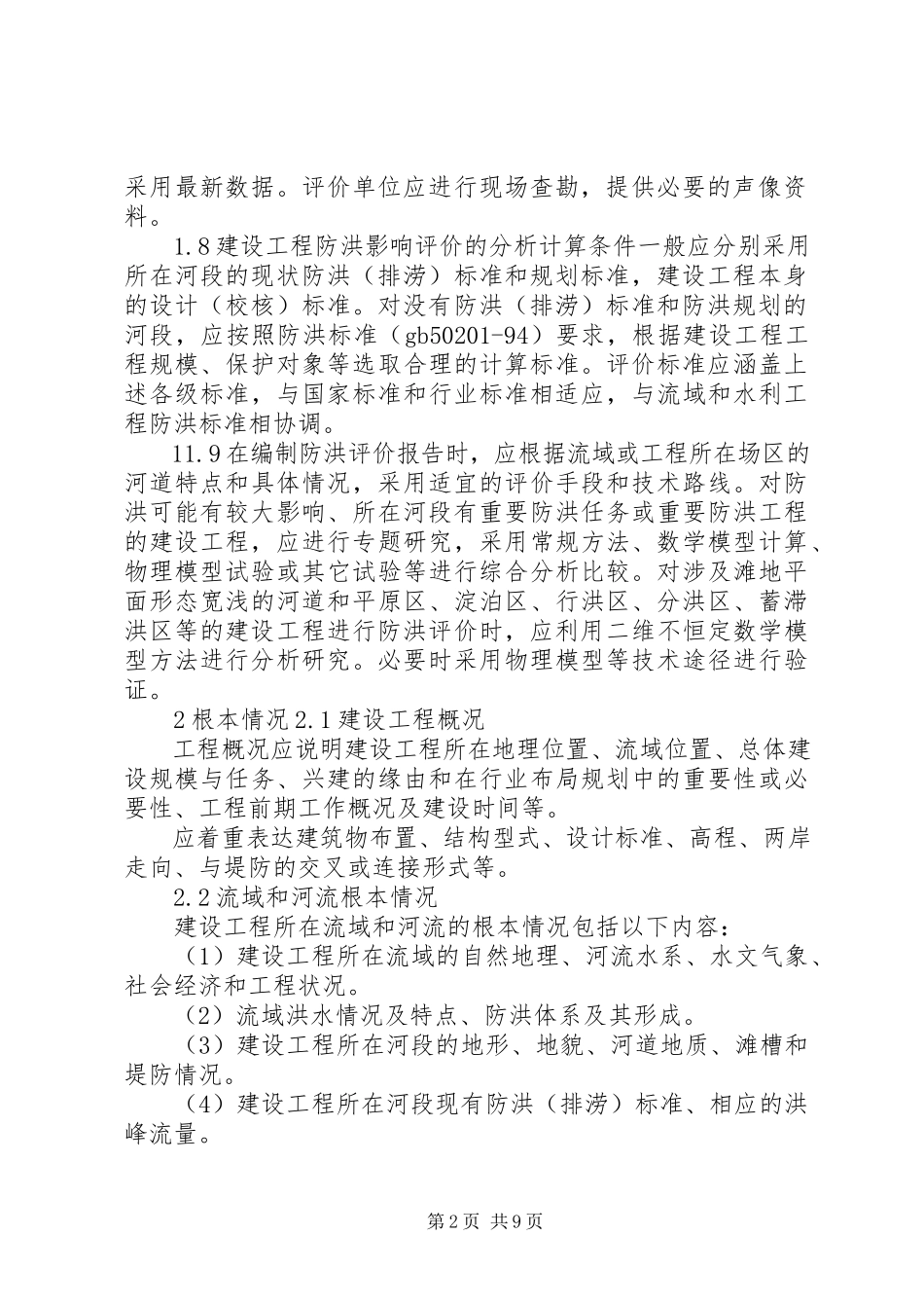 2023年河道管理范围内建设项目防洪评价报告审批.docx_第2页