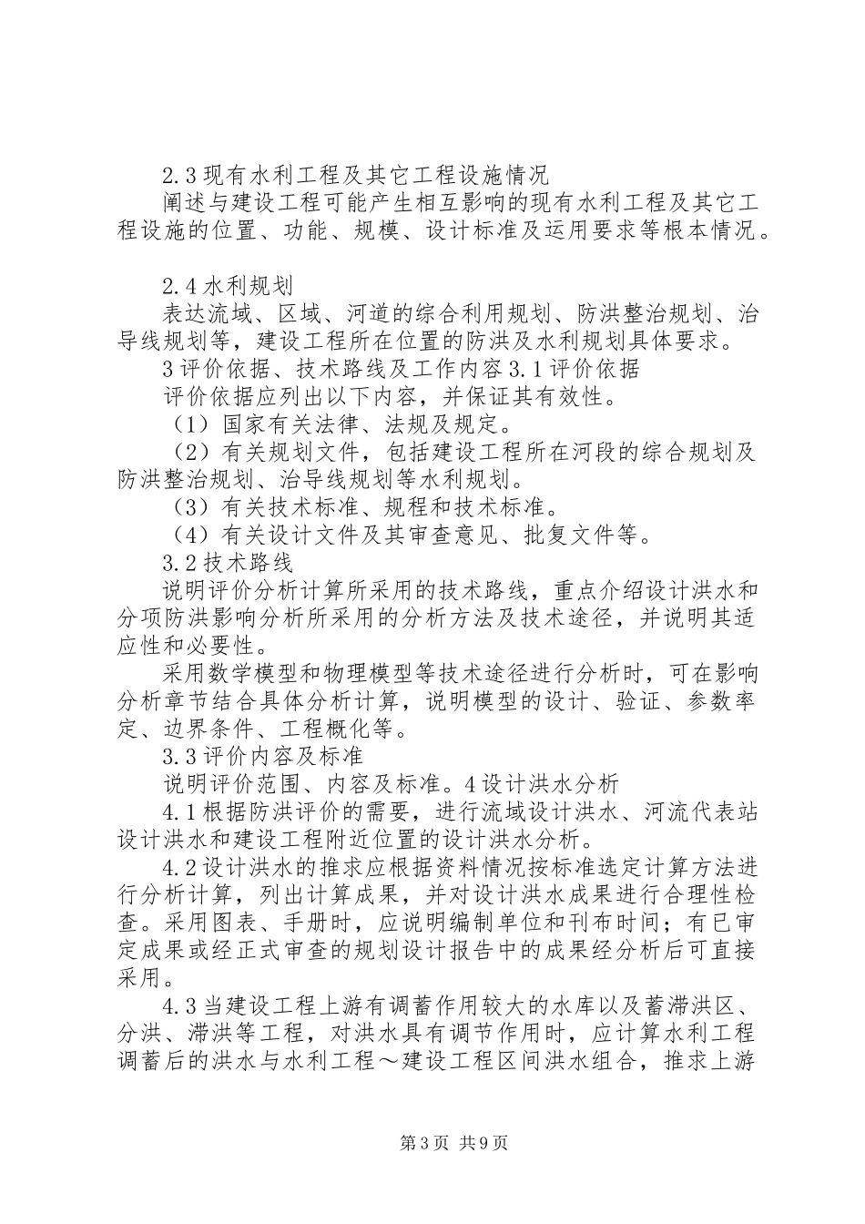 2023年河道管理范围内建设项目防洪评价报告审批.docx_第3页