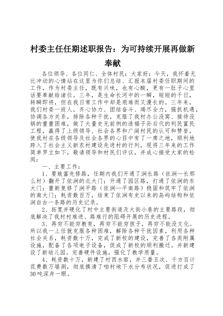 2023年村委主任任期述职报告为可持续发展再做新贡献新编.docx_第1页