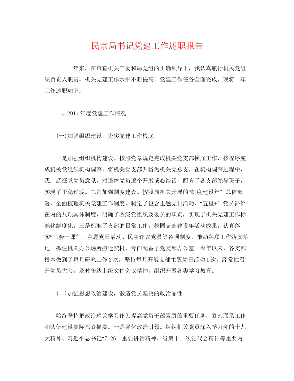 2023年民宗局书记党建工作述职报告.docx_第1页