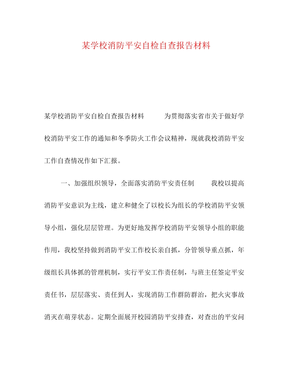 2023年某学校消防安全自检自查报告材料.docx_第1页