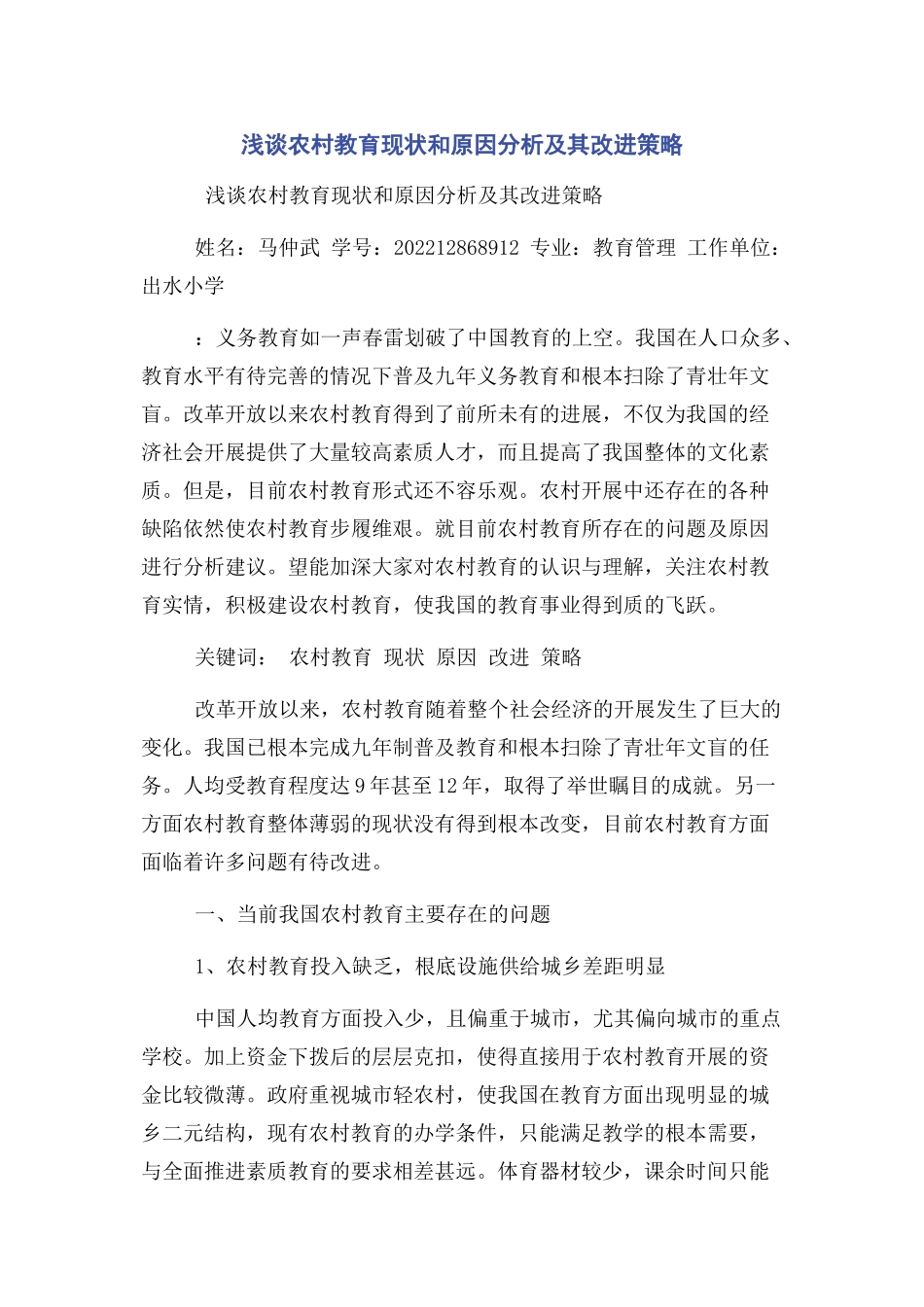 2023年浅谈农村教育现状和原因分析及其改进策略.docx_第1页