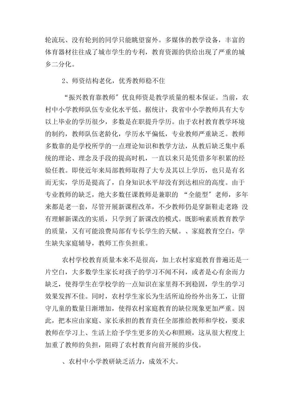 2023年浅谈农村教育现状和原因分析及其改进策略.docx_第2页