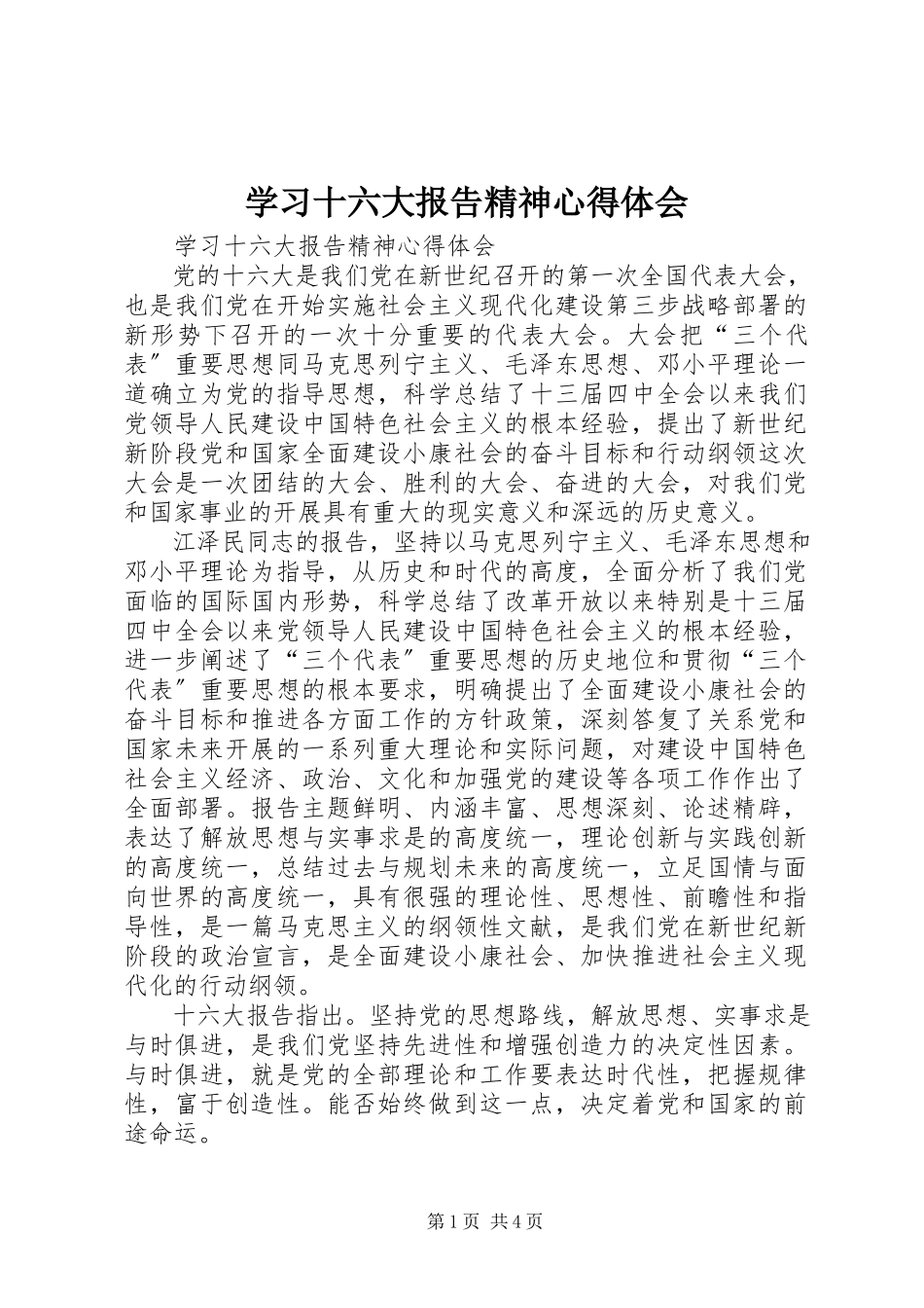 2023年学习十六大报告精神心得体会.docx_第1页