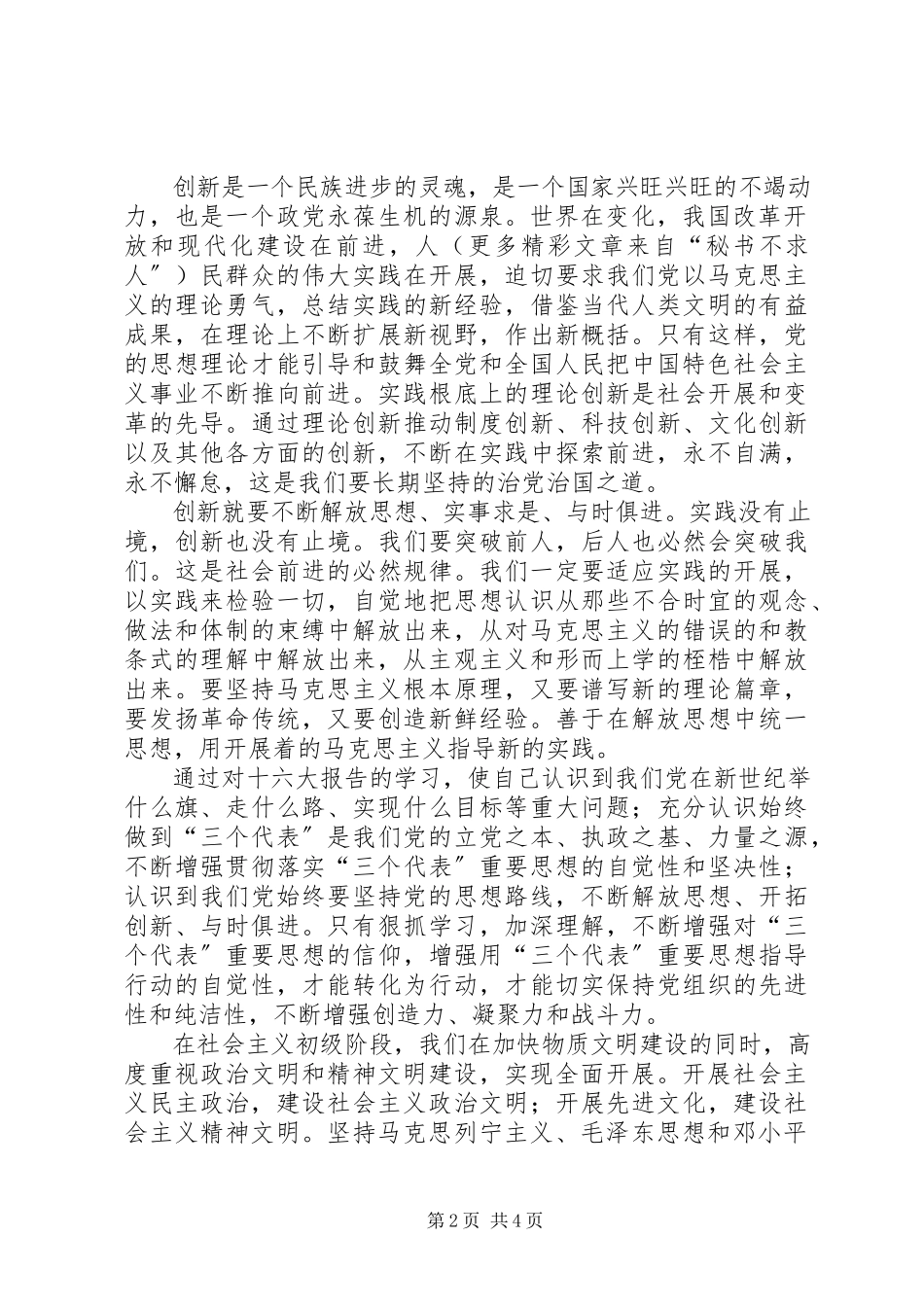 2023年学习十六大报告精神心得体会.docx_第2页