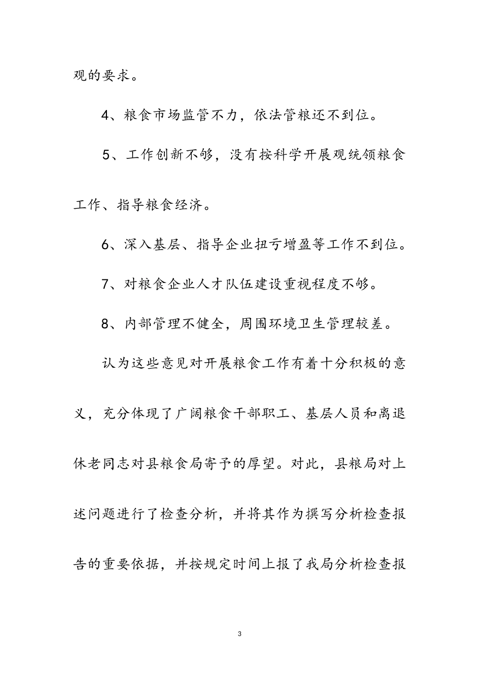 2023年粮食局学习实践科学发展观的分析检查报告范文.doc_第3页