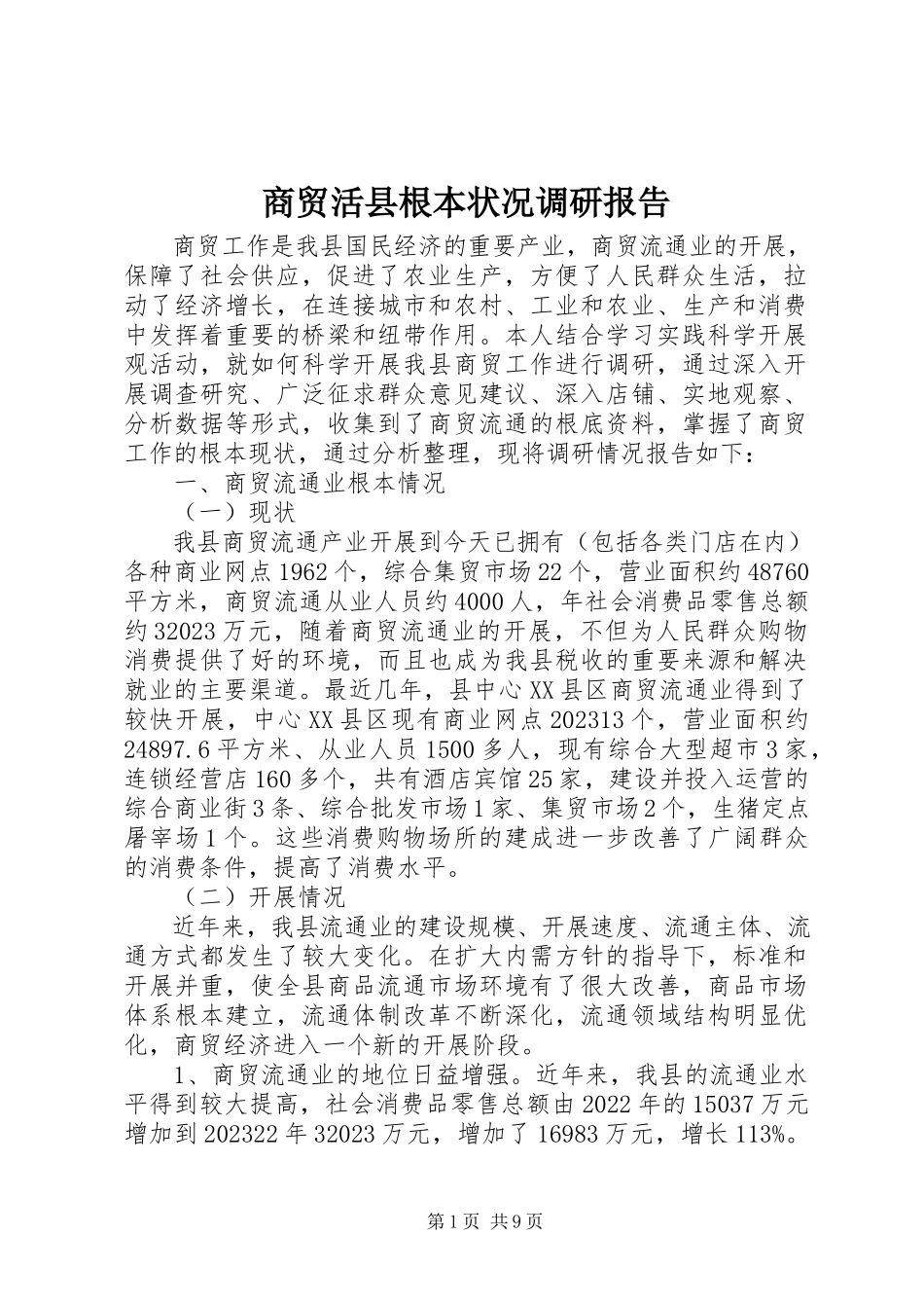 2023年商贸活县基本状况调研报告.docx_第1页