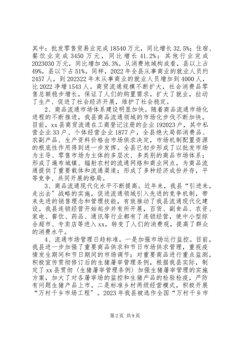 2023年商贸活县基本状况调研报告.docx_第2页