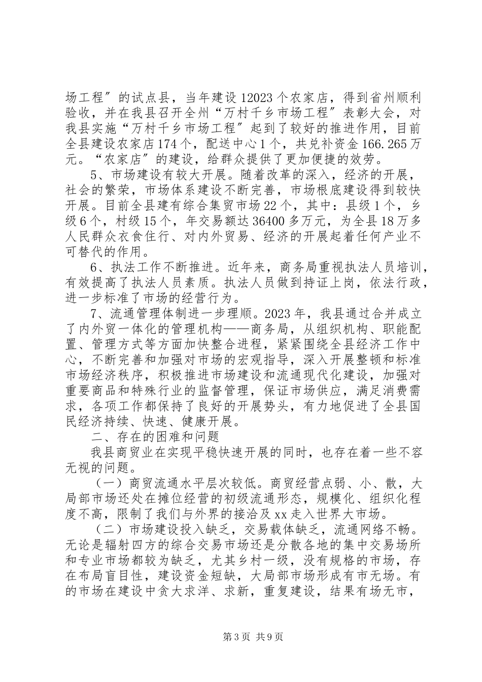 2023年商贸活县基本状况调研报告.docx_第3页