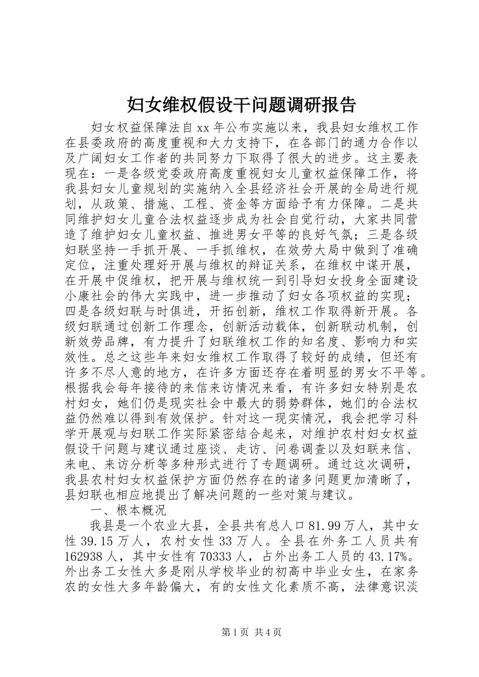 2023年妇女维权若干问题调研报告.docx_第1页