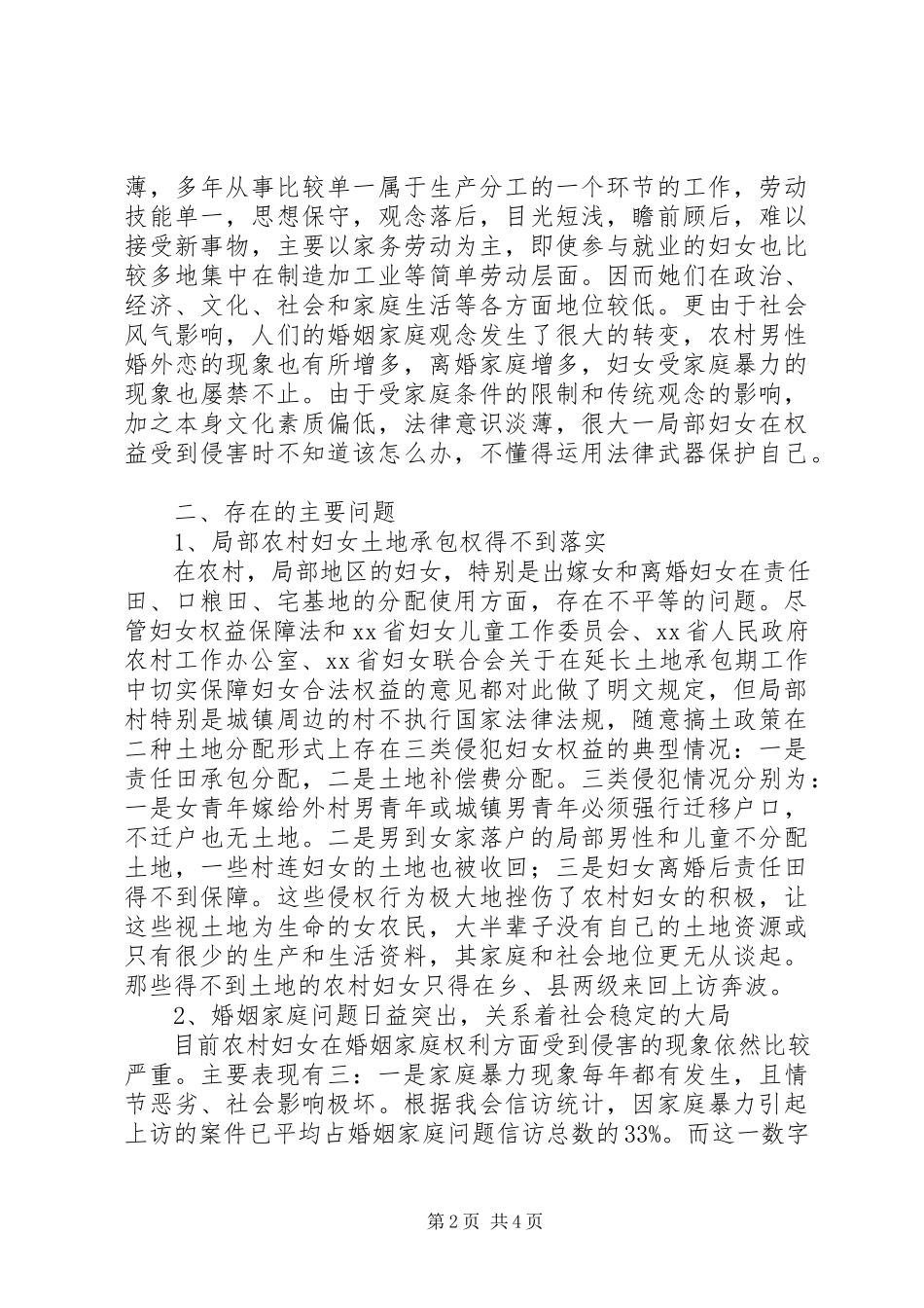 2023年妇女维权若干问题调研报告.docx_第2页