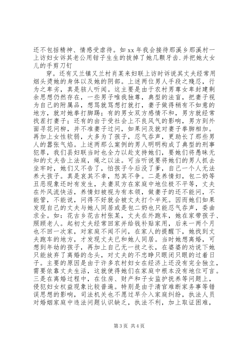 2023年妇女维权若干问题调研报告.docx_第3页