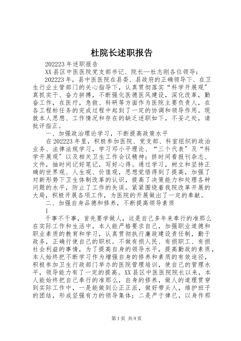 2023年杜院长述职报告.docx_第1页