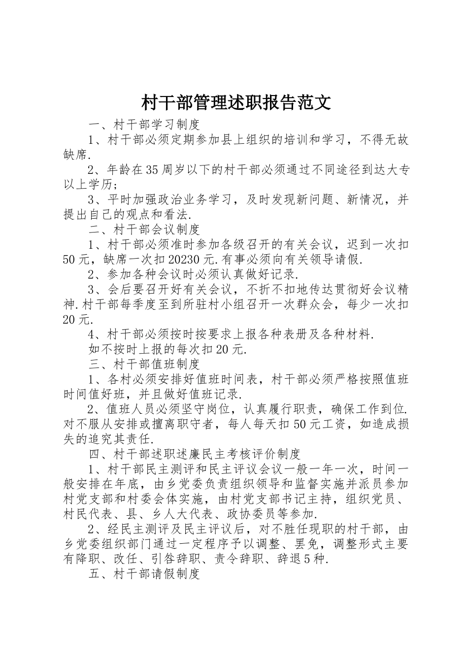 2023年村干部管理述职报告新编.docx_第1页