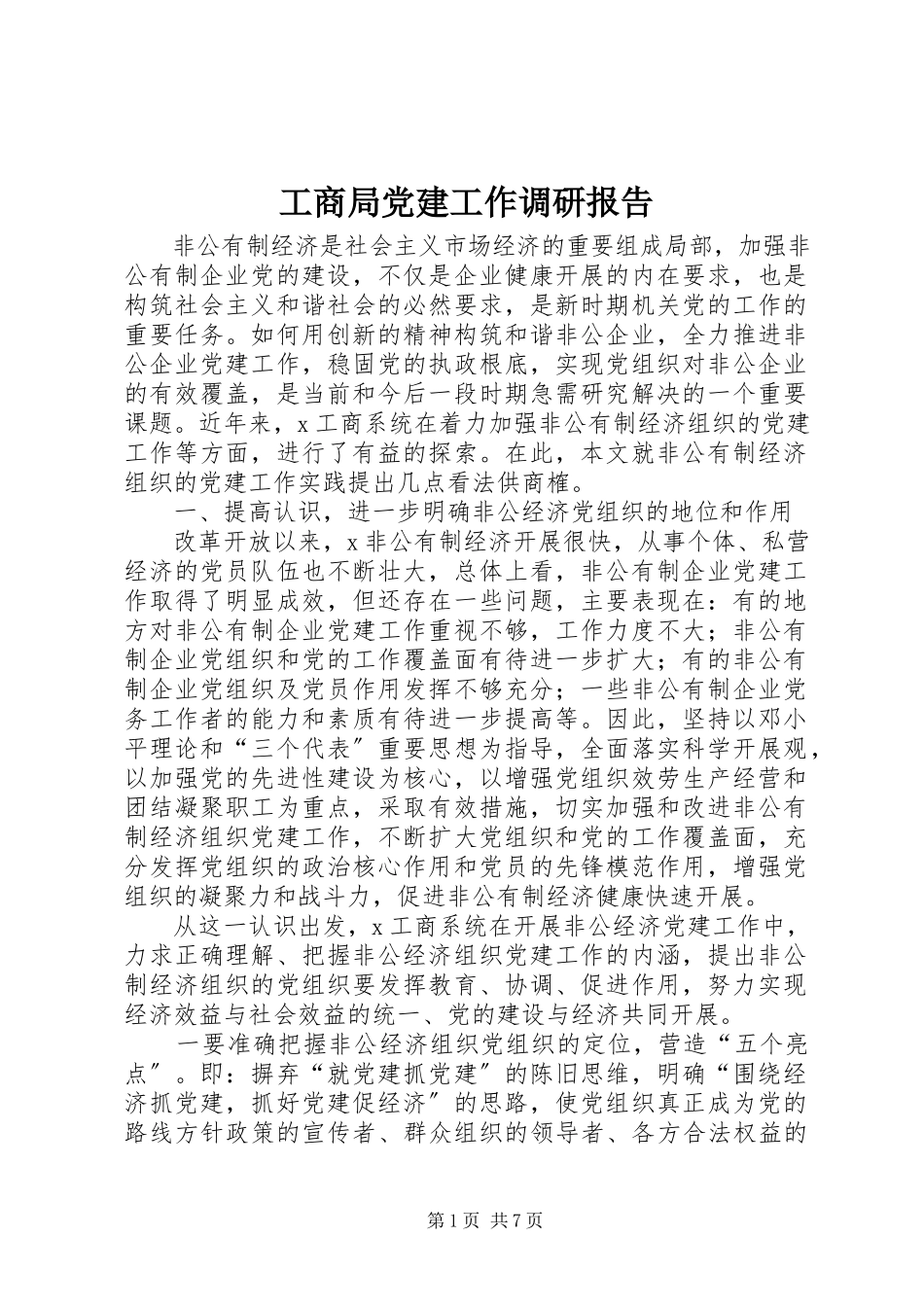 2023年工商局党建工作调研报告.docx_第1页