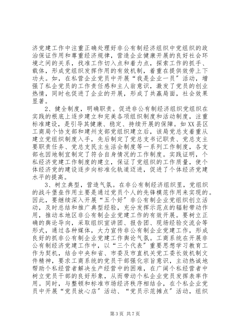 2023年工商局党建工作调研报告.docx_第3页