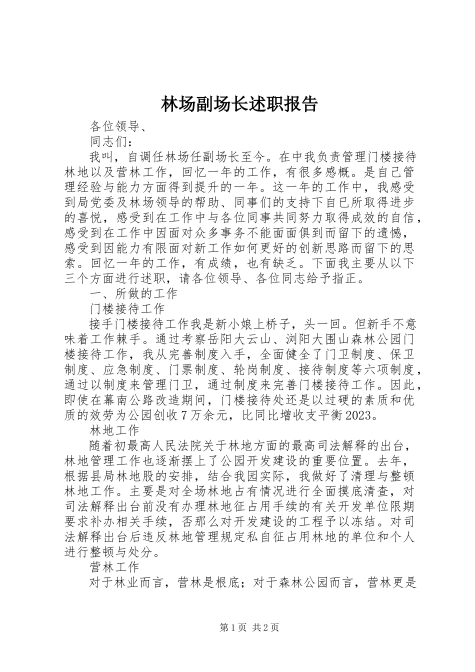 2023年林场副场长述职报告.docx_第1页