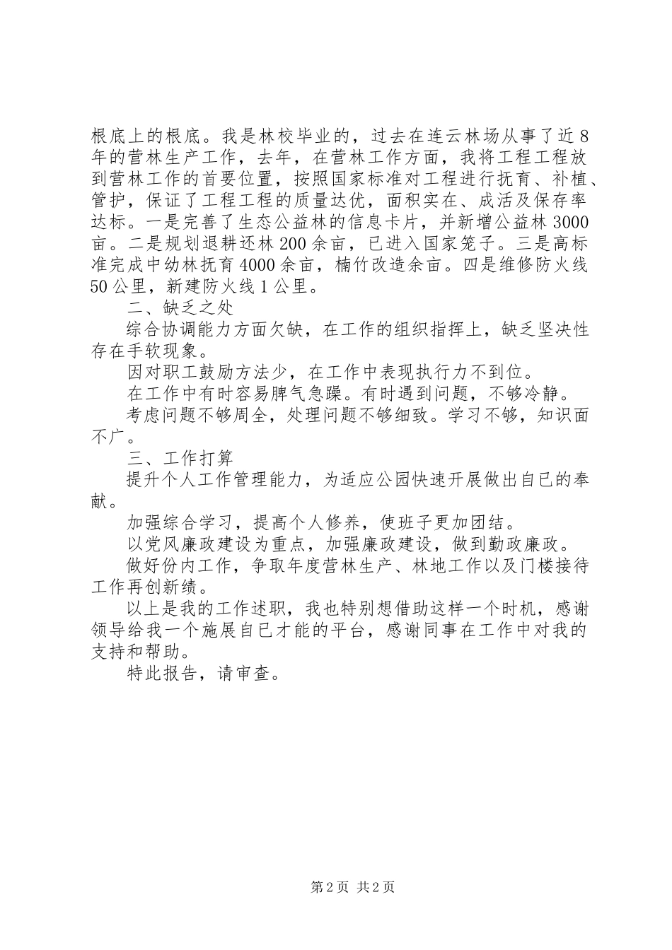 2023年林场副场长述职报告.docx_第2页