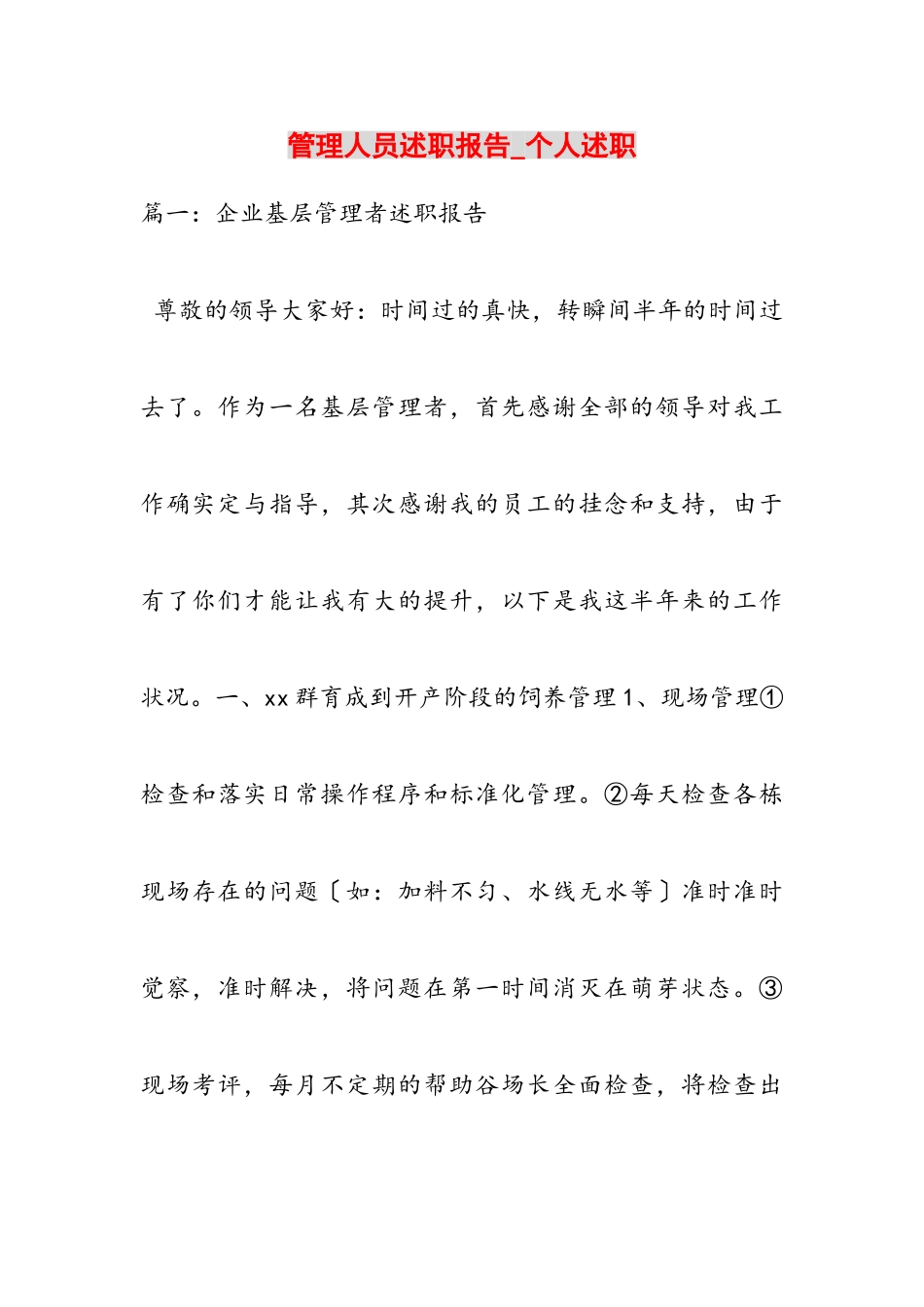 2023年管理人员述职报告_个人述职.doc_第1页
