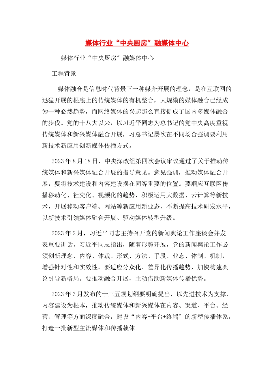 2023年媒体行业“中央厨房”融媒体中心.docx_第1页