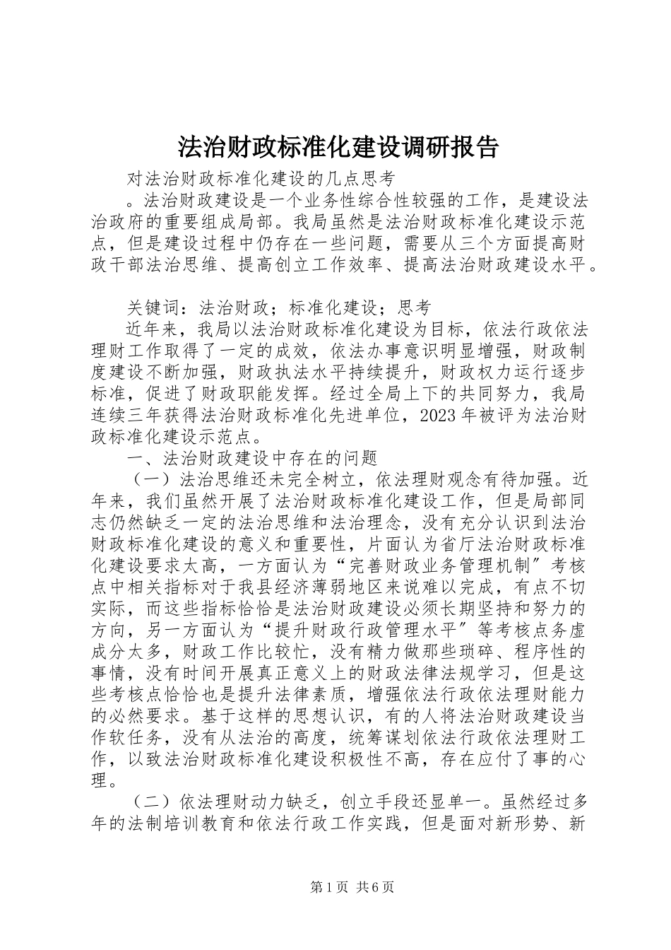 2023年法治财政标准化建设调研报告.docx_第1页