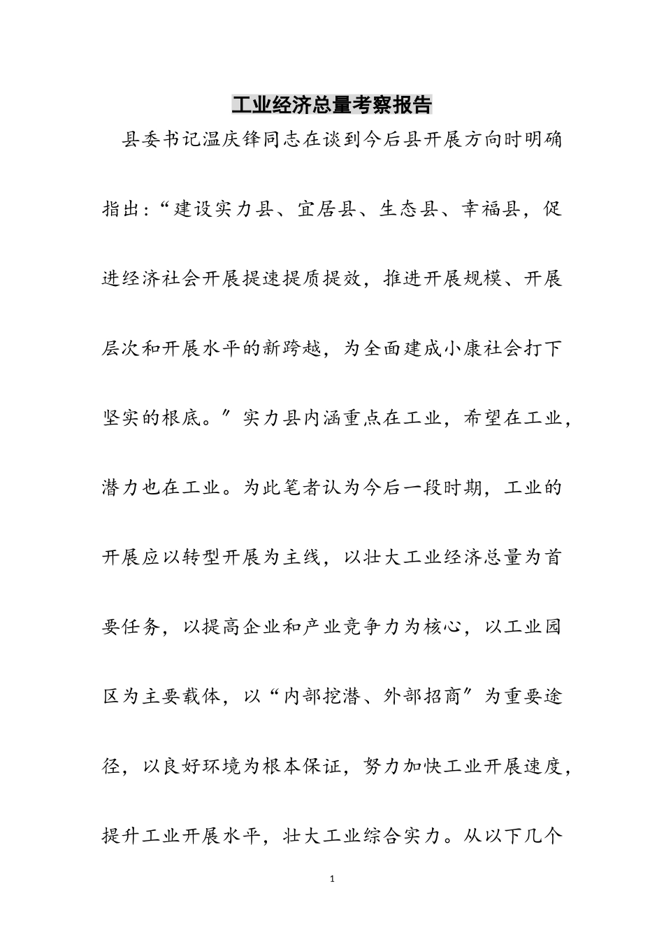 2023年工业经济总量考察报告范文.doc_第1页