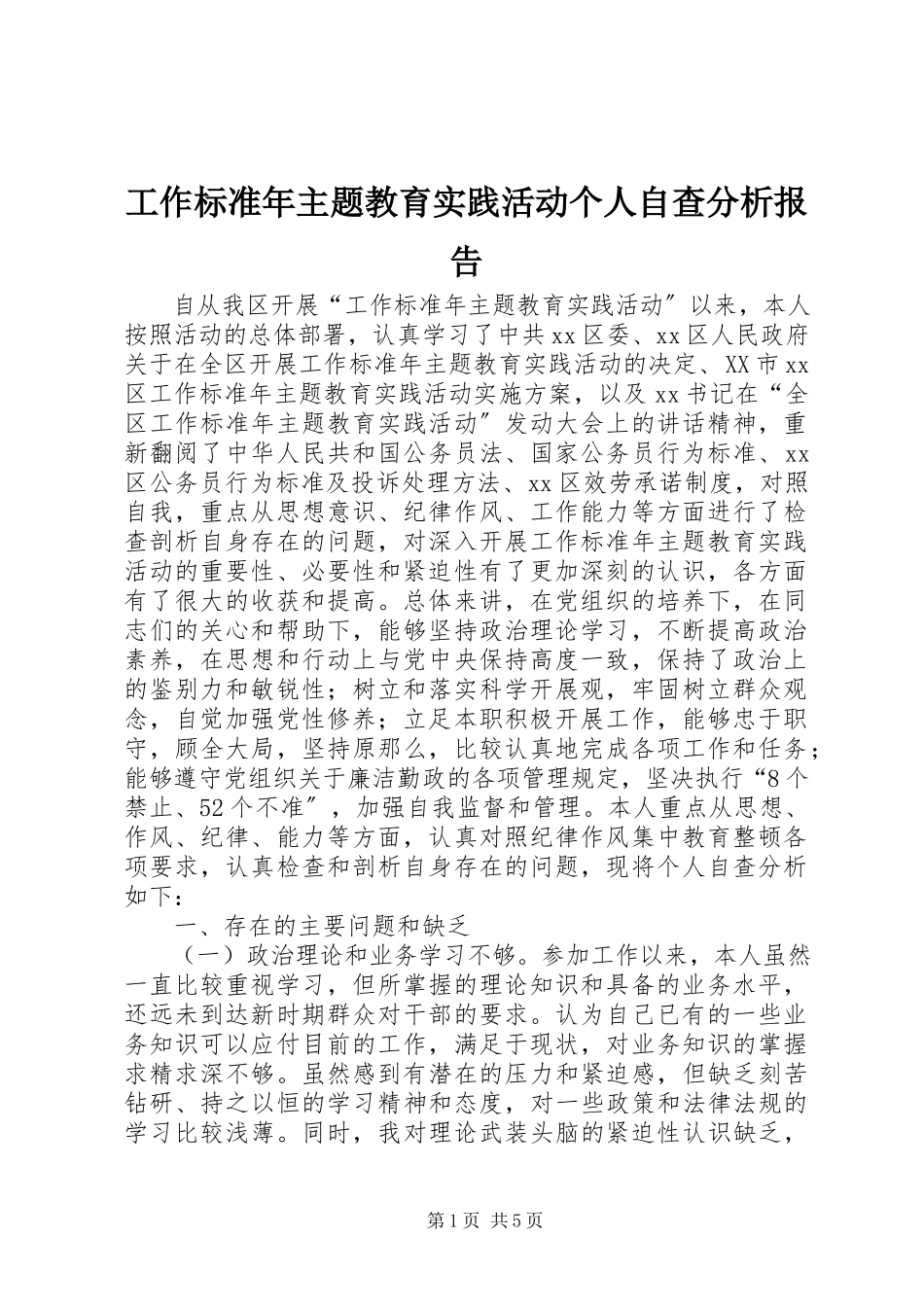 2023年工作规范年主题教育实践活动个人自查分析报告.docx_第1页
