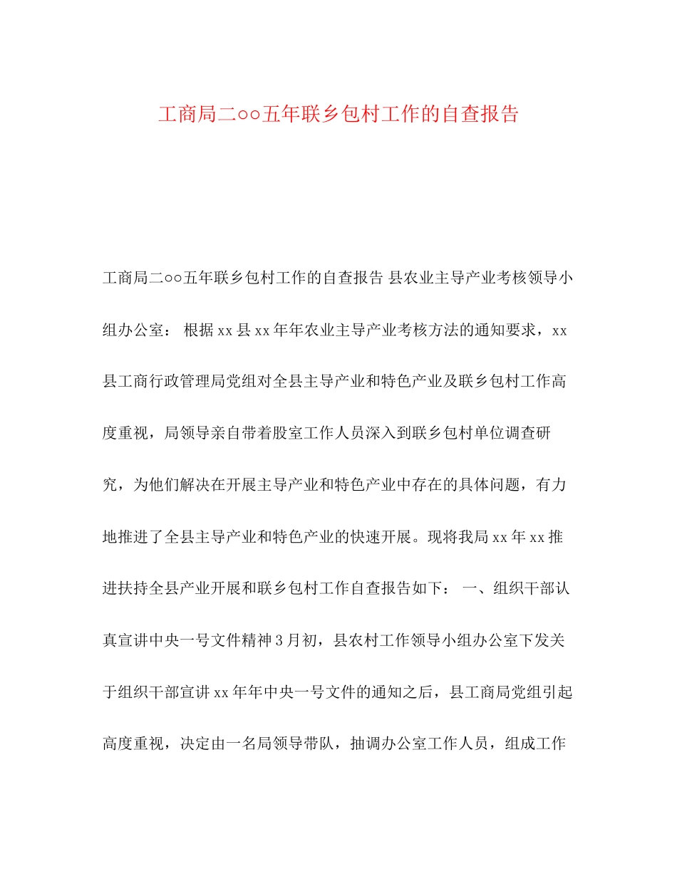 2023年工商局二○○五联乡包村工作的自查报告.docx_第1页