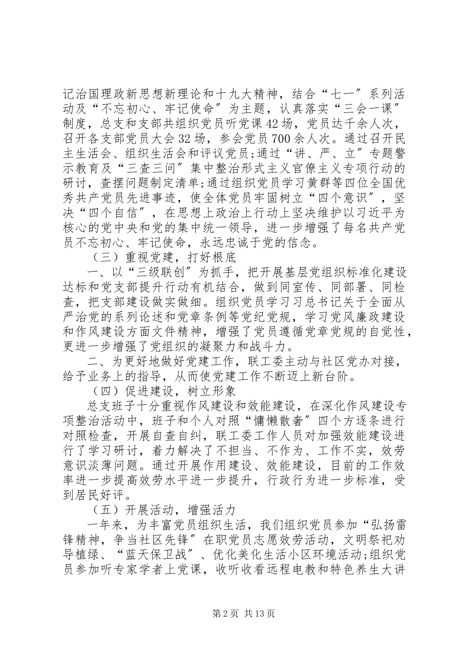 2023年社区党建工作述职报告汇总.docx_第2页