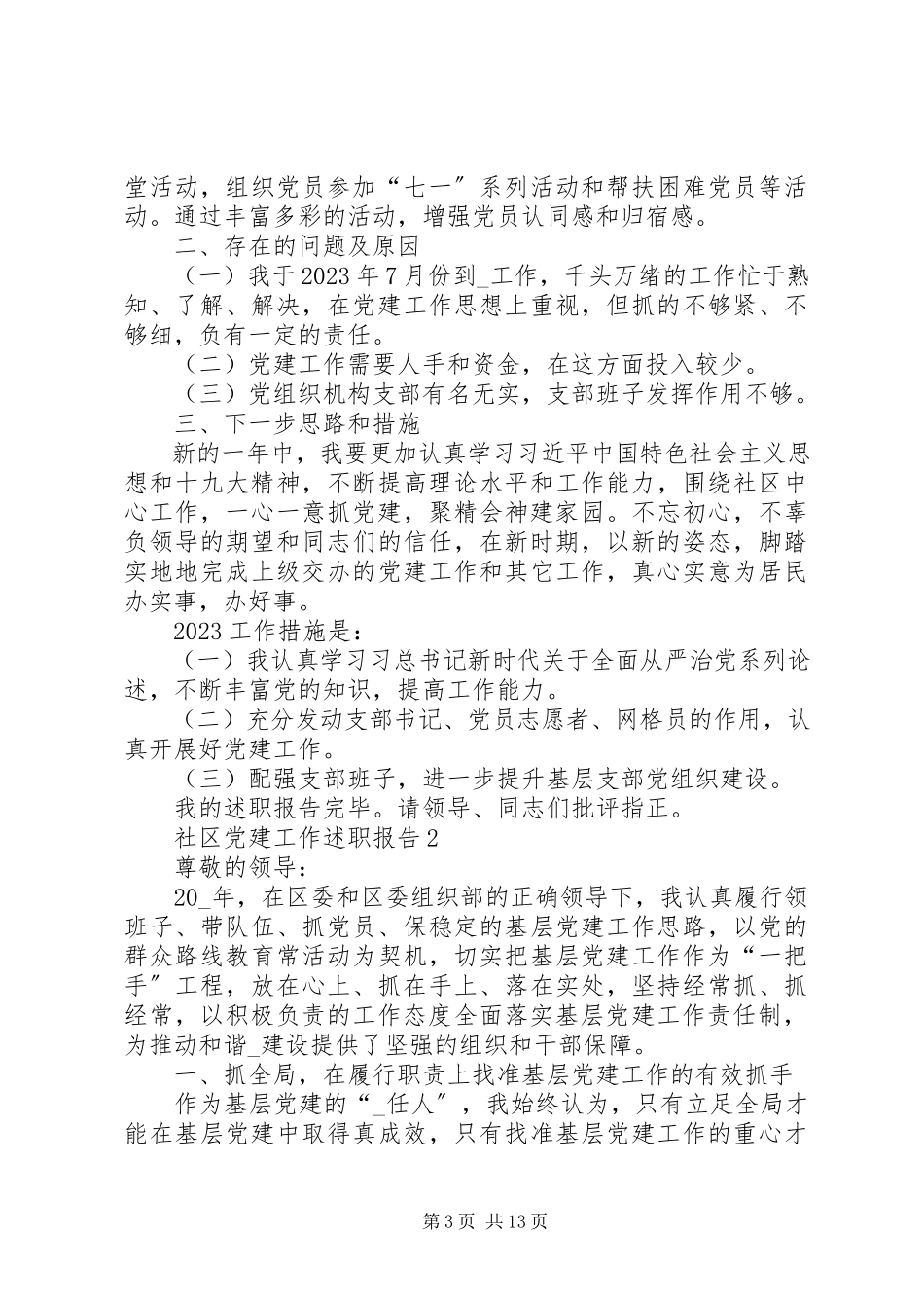 2023年社区党建工作述职报告汇总.docx_第3页