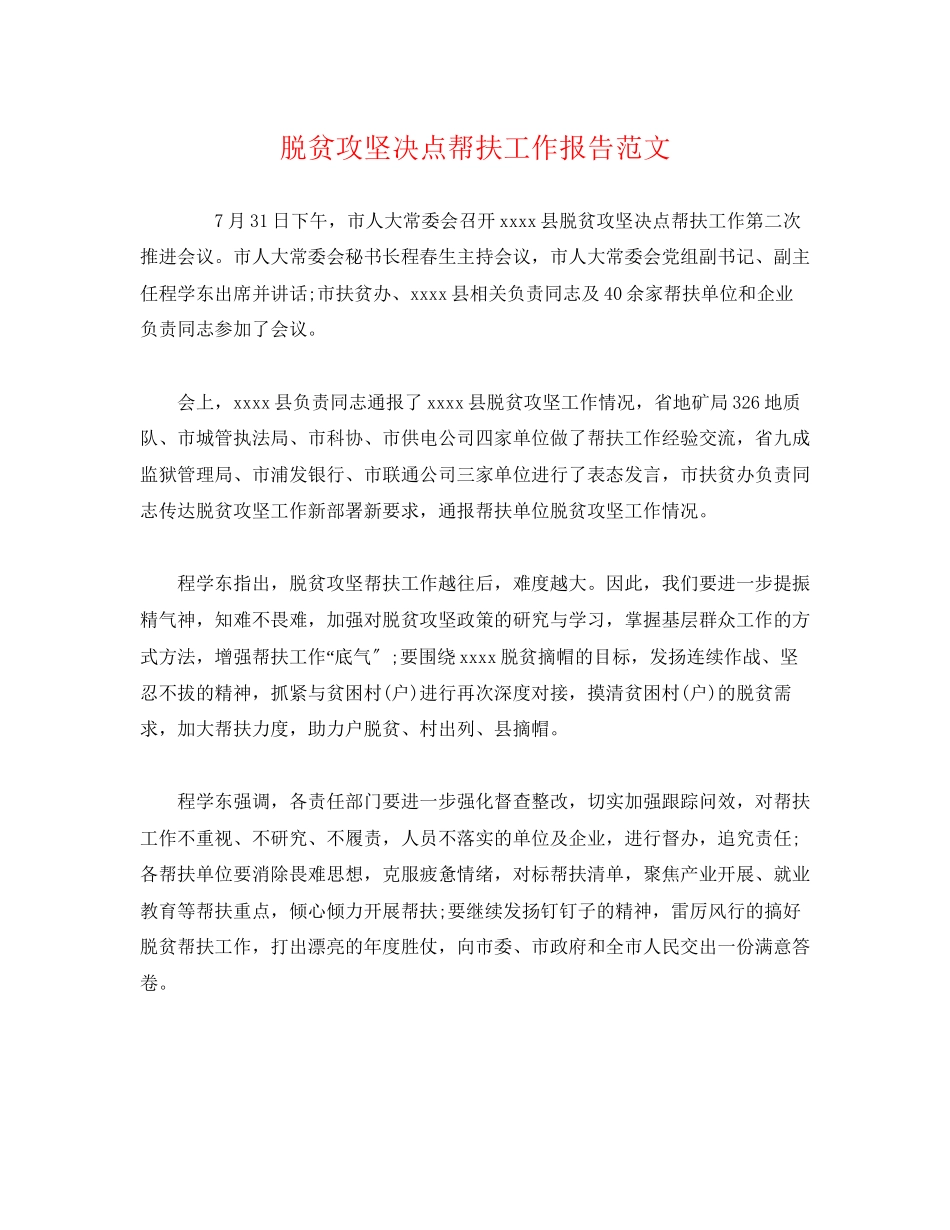 2023年脱贫攻坚定点帮扶工作报告.docx_第1页