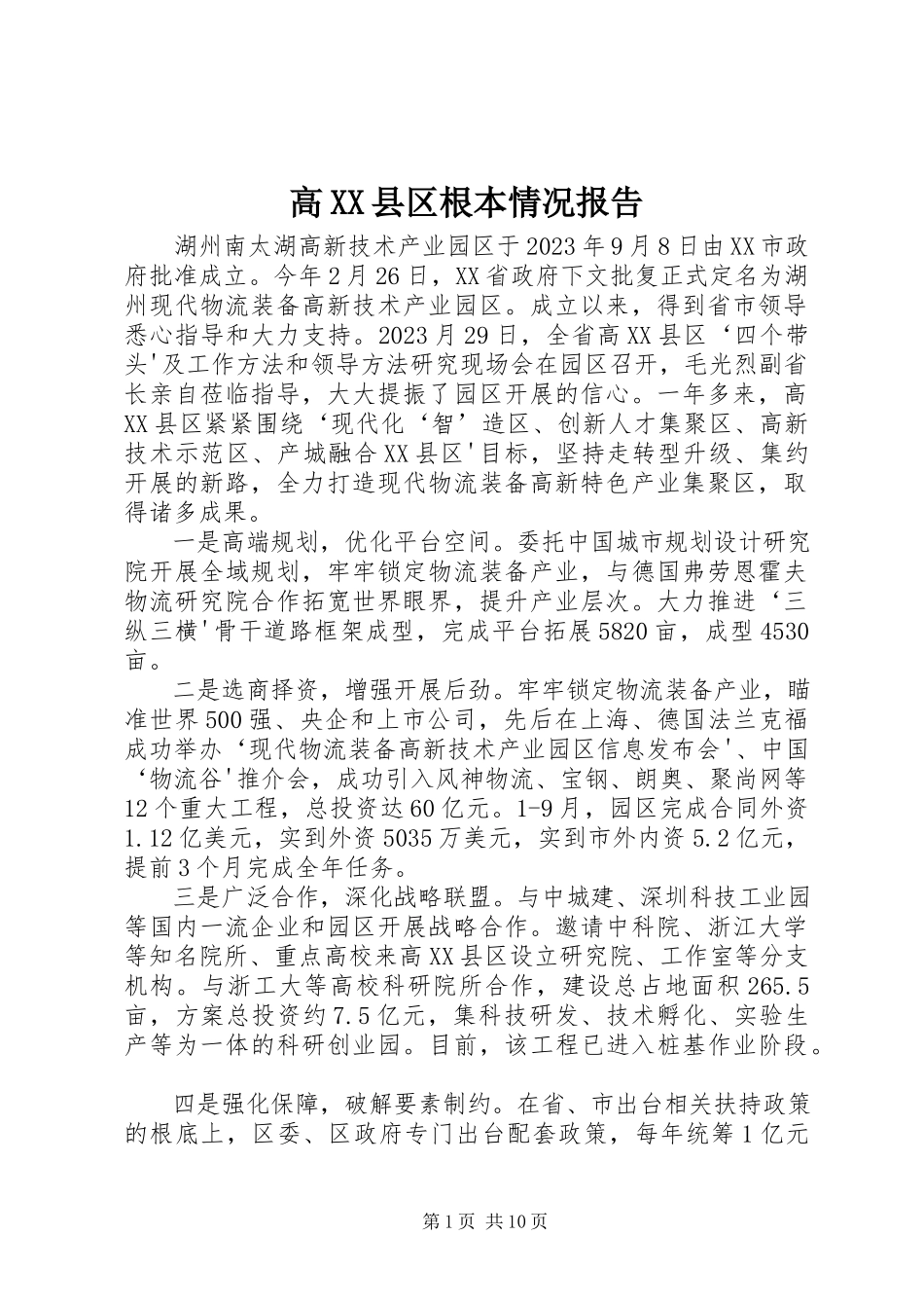 2023年高XX县区基本情况报告.docx_第1页