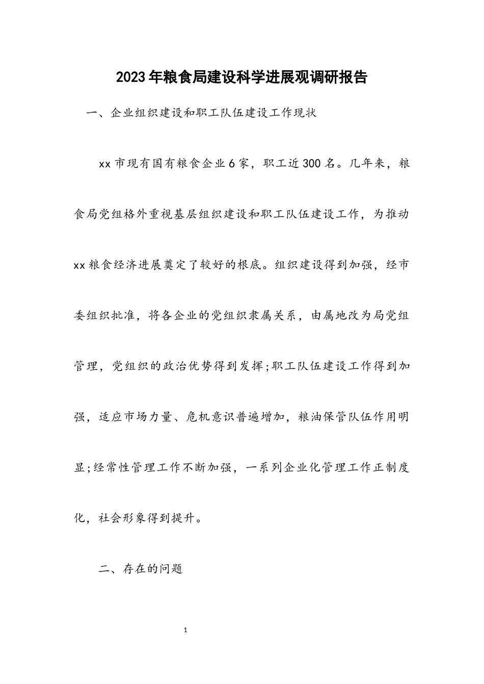 2023年粮食局建设科学发展观调研报告.docx_第1页