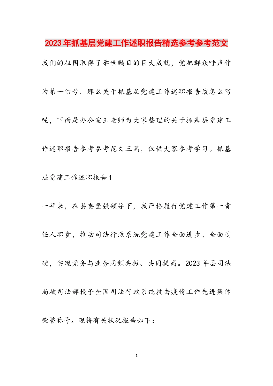 2023年抓基层党建工作述职报告4.doc_第1页