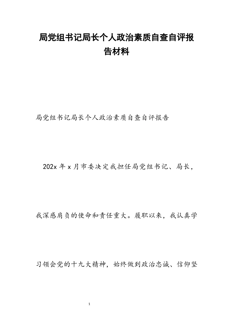 2023年局党组书记局长个人政治素质自查自评报告.docx_第1页