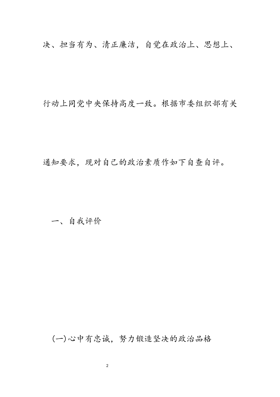 2023年局党组书记局长个人政治素质自查自评报告.docx_第2页