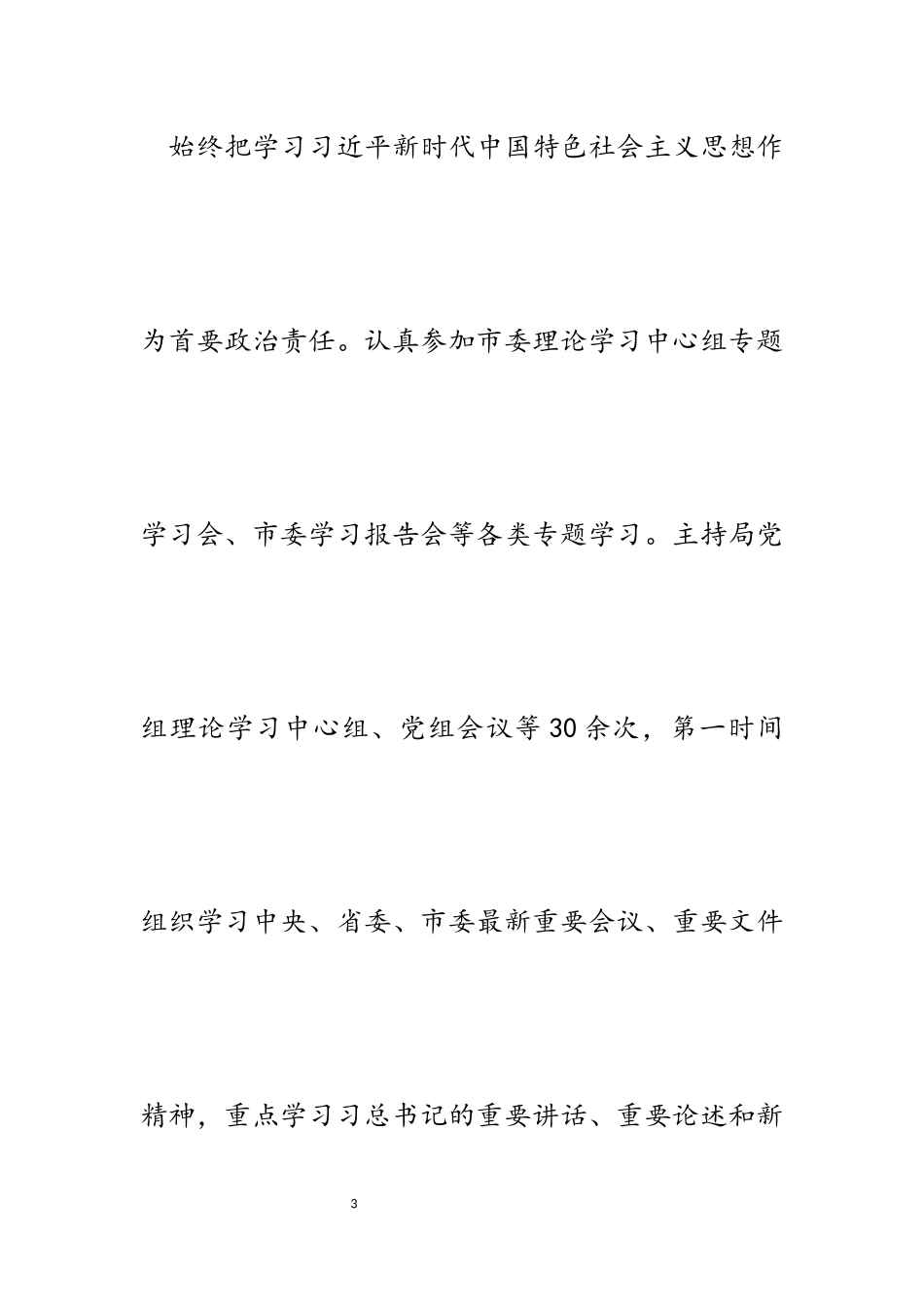 2023年局党组书记局长个人政治素质自查自评报告.docx_第3页