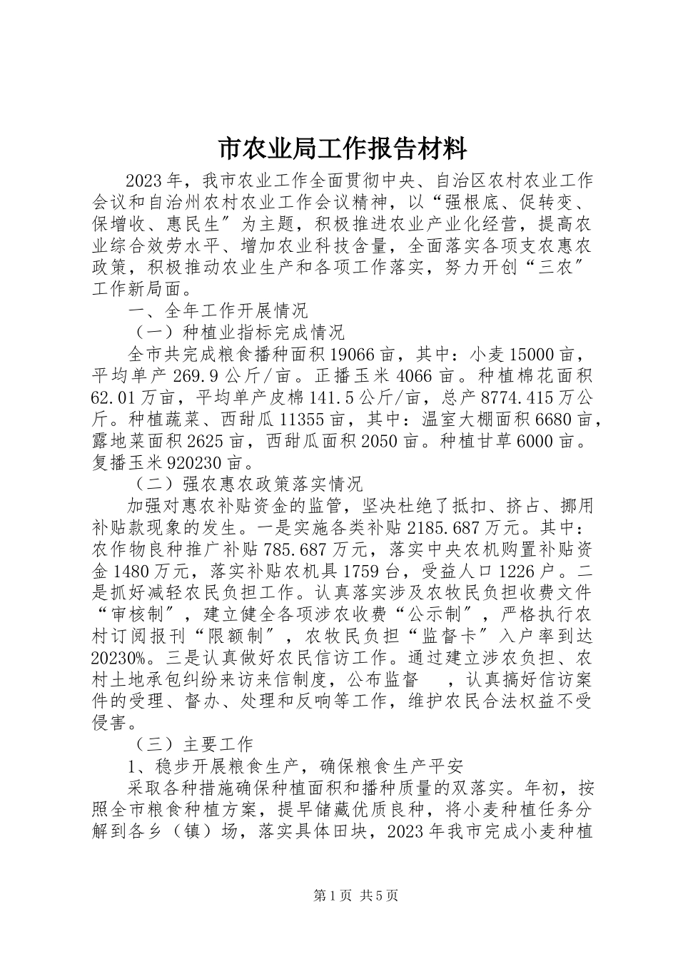2023年市农业局工作报告材料.docx_第1页