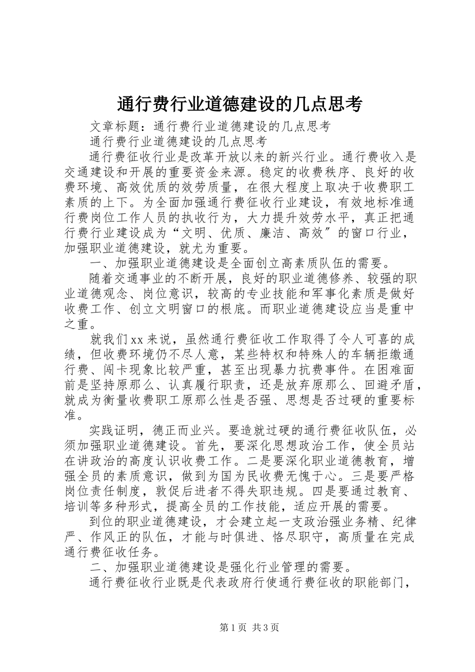 2023年通行费行业道德建设的几点思考.docx_第1页
