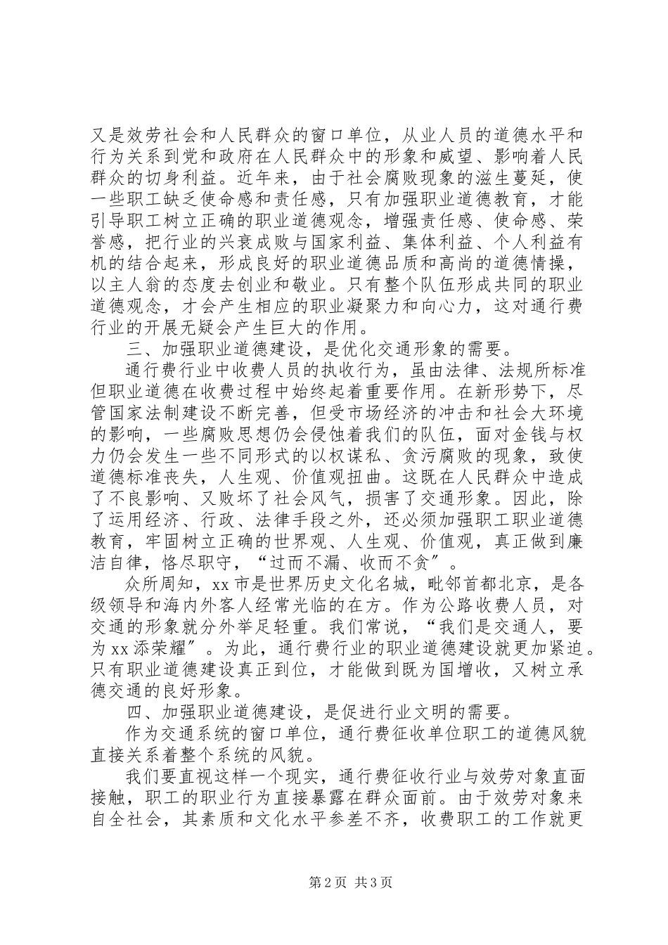 2023年通行费行业道德建设的几点思考.docx_第2页