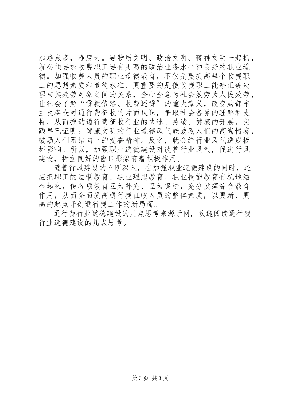2023年通行费行业道德建设的几点思考.docx_第3页