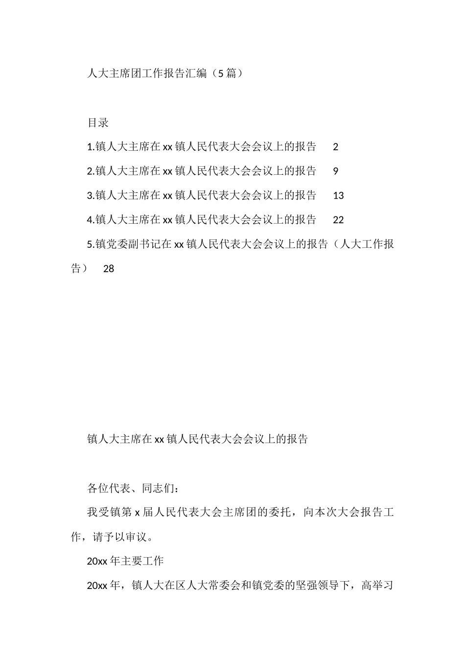 人大主席团工作报告汇编（5篇）.docx_第1页