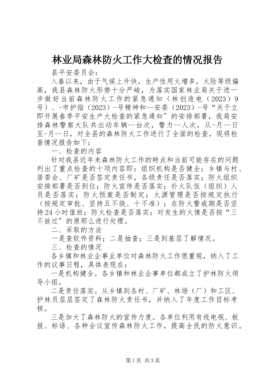 2023年林业局森林防火工作大检查的情况报告.docx_第1页