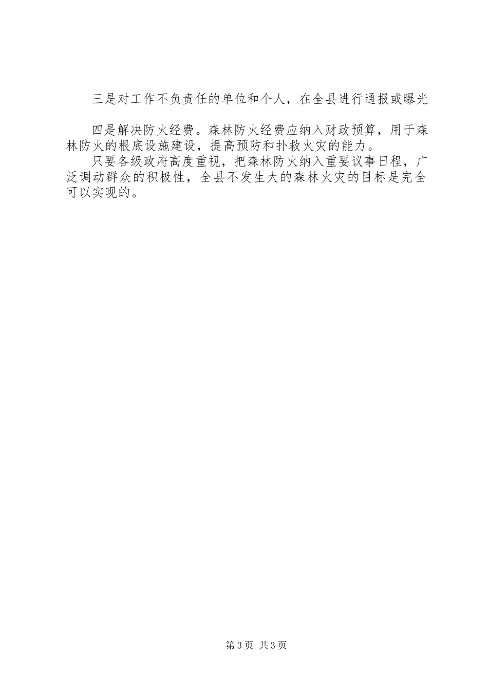 2023年林业局森林防火工作大检查的情况报告.docx_第3页