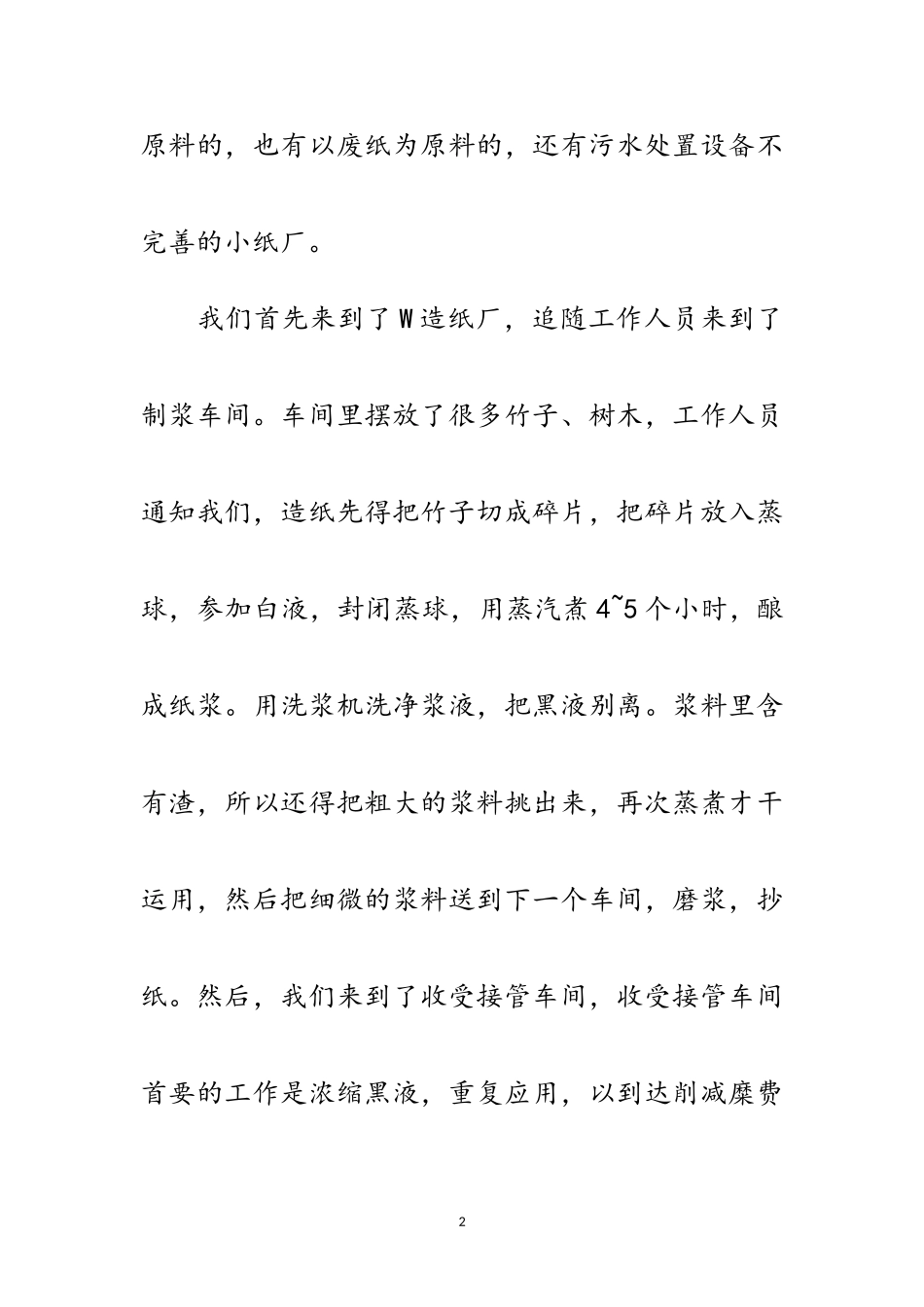 2023年造纸厂污水整治现状调查报告范文.doc_第2页