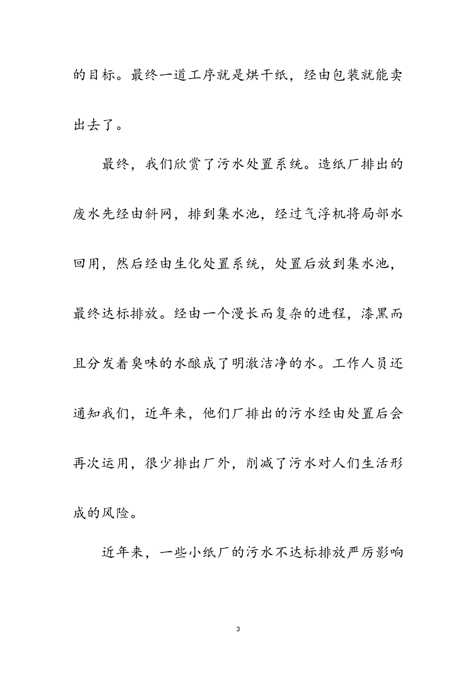 2023年造纸厂污水整治现状调查报告范文.doc_第3页