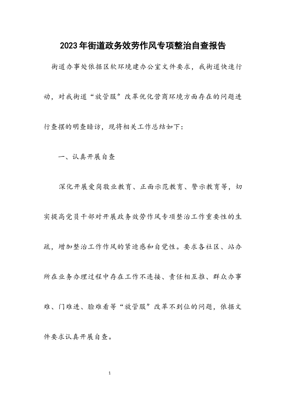 2023年街道政务服务作风专项整治自查报告.docx_第1页