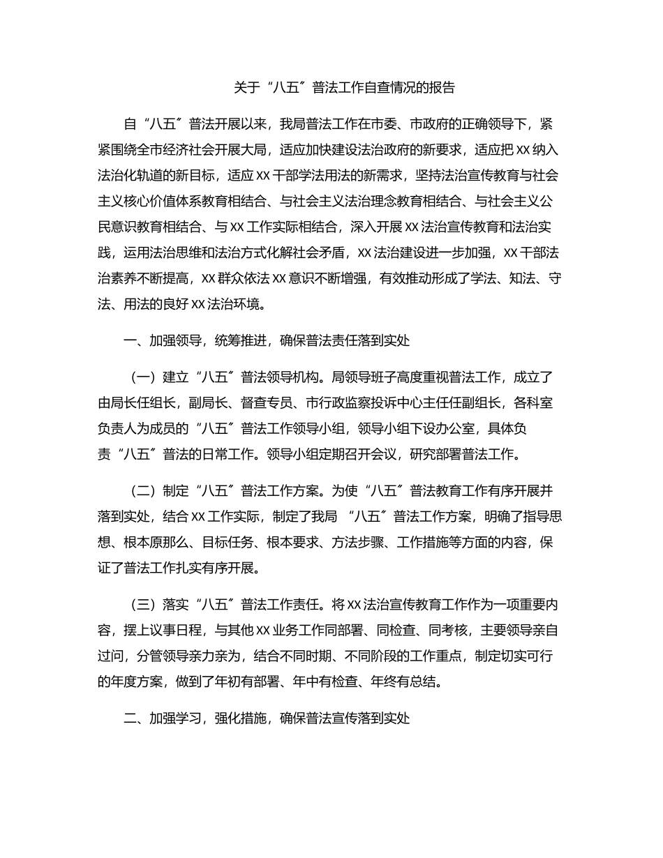 关于“八五”普法工作自查情况的报告.docx_第1页