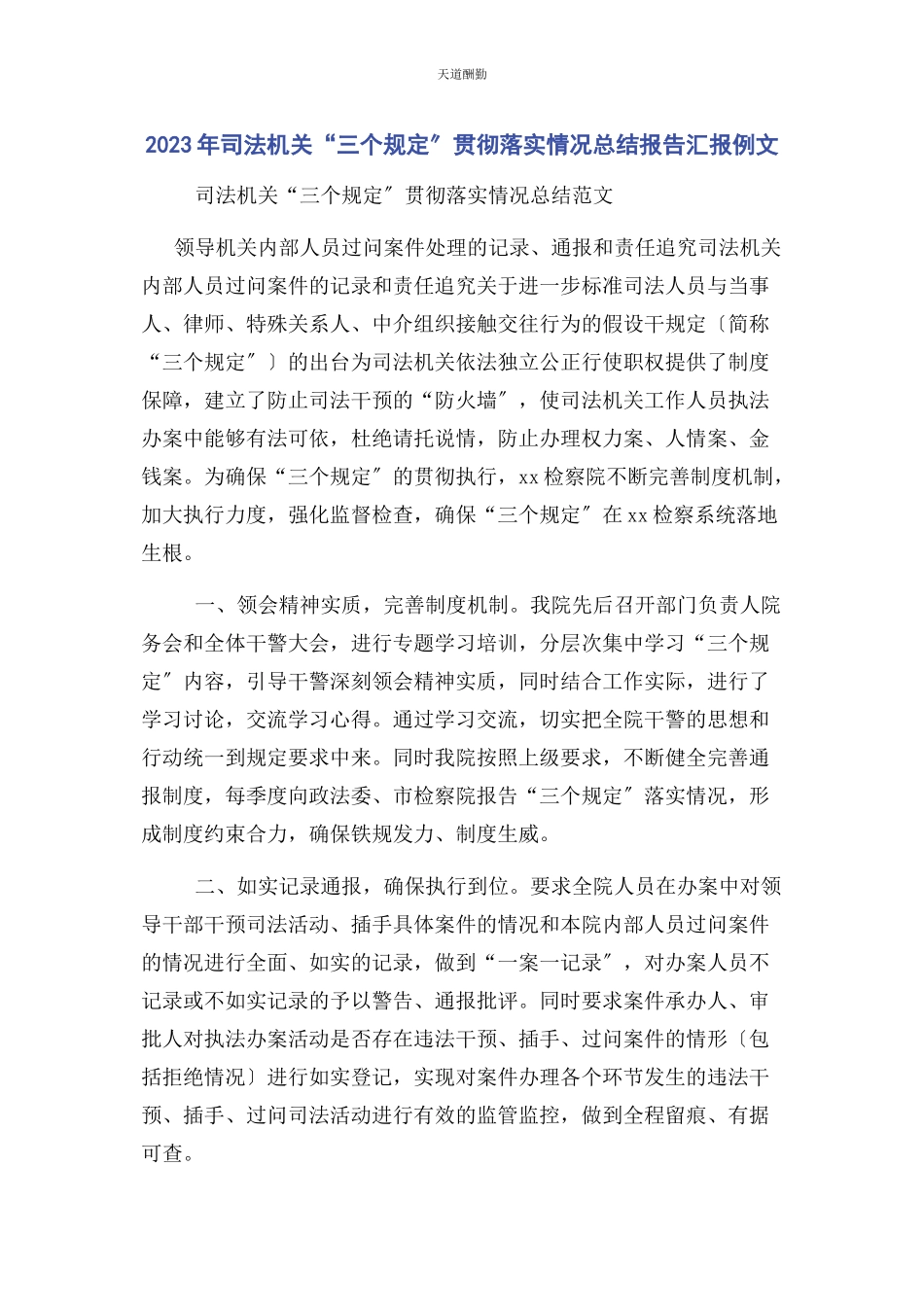 2023年司法机关“三个规定”贯彻落实情况总结报告汇报例文范文.docx_第1页