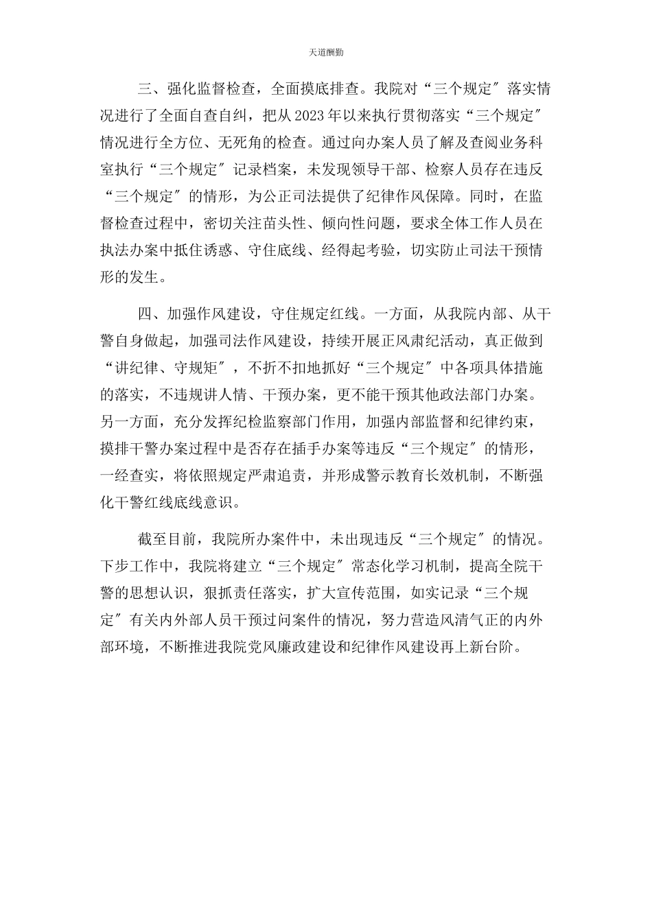 2023年司法机关“三个规定”贯彻落实情况总结报告汇报例文范文.docx_第2页